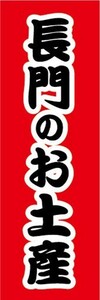 のぼり　のぼり旗　長門のお土産　おみやげ　催事　イベント