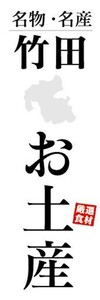 のぼり　のぼり旗　名物・名産　竹田　お土産　おみやげ　催事　イベント