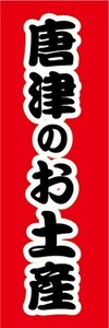 のぼり　のぼり旗　唐津のお土産　おみやげ　催事　イベント