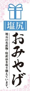 のぼり　のぼり旗　塩尻　お土産 　おみやげ　イベント