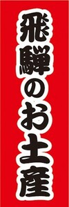 のぼり　のぼり旗　飛騨のお土産　お土産 　おみやげ　イベント