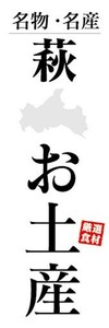 のぼり　のぼり旗　名物・名産　萩　お土産　おみやげ　催事　イベント