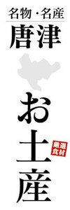 のぼり　のぼり旗　名物・名産　唐津　お土産　おみやげ　催事　イベント