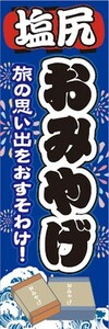 のぼり　のぼり旗　塩尻　お土産 　おみやげ　イベント