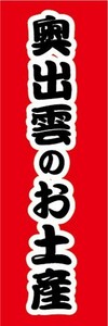 のぼり　のぼり旗　奥出雲のお土産　おみやげ　催事　イベント