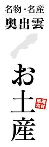 のぼり　のぼり旗　名物・名産　奥出雲　お土産　おみやげ　催事　イベント