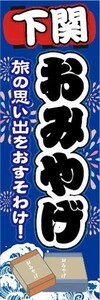 のぼり　のぼり旗　下関　お土産　おみやげ　催事　イベント