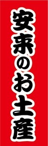 のぼり　のぼり旗　安来のお土産　おみやげ　催事　イベント