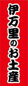 のぼり　のぼり旗　伊万里のお土産　おみやげ　催事　イベント