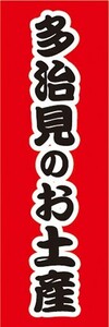 のぼり　のぼり旗　多治見のお土産　お土産 　おみやげ　イベント