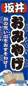 のぼり　のぼり旗　坂井　お土産　物産展　催事　イベント