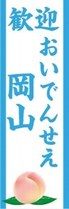 のぼり　のぼり旗　歓迎 おいでんせえ 岡山 観光