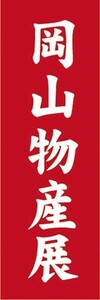 のぼり　物産展　イベント　展示会　岡山物産展　のぼり旗
