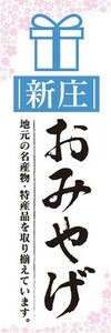 のぼり　のぼり旗　新庄　お土産　物産展　催事　イベント