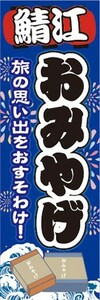 のぼり　のぼり旗　鯖江　お土産　物産展　催事　イベント