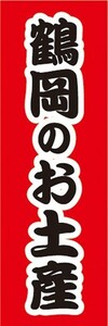 のぼり　のぼり旗　鶴岡のお土産　物産展　催事　イベント