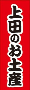 のぼり　のぼり旗　上田のお土産　物産展　催事　イベント