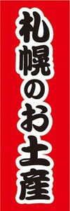 のぼり　のぼり旗　札幌のお土産　物産展　催事　イベント