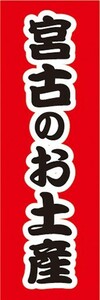 のぼり　のぼり旗　宮古のお土産　物産展　催事　イベント