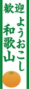 のぼり　のぼり旗　歓迎 ようおこし 和歌山 観光