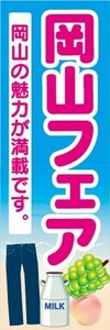 のぼり　物産展　イベント　展示会　岡山フェア　のぼり旗