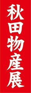 のぼり　物産展　催事　イベント　秋田物産展　のぼり旗