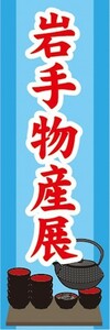 のぼり　物産展　催事　イベント　岩手物産展　のぼり旗