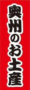 のぼり　のぼり旗　奥州のお土産　物産展　催事　イベント