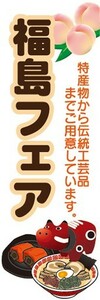 のぼり　物産展　催事　イベント　福島物産展　のぼり旗