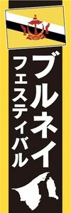 のぼり　のぼり旗　ブルネイフェスティバル フェス アジア