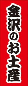 のぼり　のぼり旗　金沢のお土産　物産展　催事　イベント