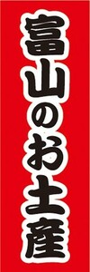 のぼり　のぼり旗　富山のお土産　物産展　催事　イベント