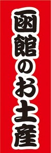 のぼり　のぼり旗　函館のお土産　物産展　催事　イベント