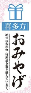 のぼり　のぼり旗　喜多方　お土産　物産展　催事　イベント