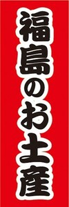 のぼり　のぼり旗　福島のお土産　物産展　催事　イベント