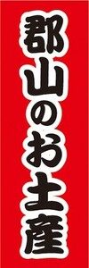 のぼり　のぼり旗　郡山のお土産　物産展　催事　イベント