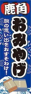 のぼり　のぼり旗　鹿角　お土産　物産展　催事　イベント