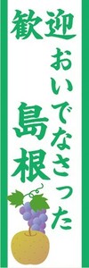 のぼり　のぼり旗　歓迎 おいでなさった 島根 観光