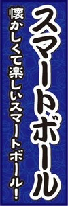 のぼり　屋台　縁日　お祭り　懐かしくて楽しい　スマートボール　のぼり旗