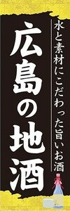 のぼり　日本酒　焼酎　お酒　広島の地酒　のぼり旗