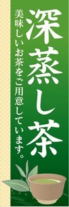 のぼり　お茶　緑茶　日本茶　深蒸し茶　のぼり旗