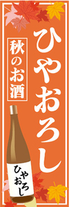 のぼり　のぼり旗　お酒　ひやおろし　秋のお酒