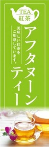 のぼり　カフェ　喫茶店　紅茶　アフタヌーン・ティー　美味しい紅茶ご用意しています。　のぼり旗