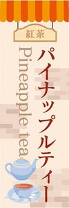 のぼり　のぼり旗　パイナップルティー 紅茶