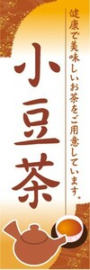 のぼり　のぼり旗　小豆茶 あずきちゃ お茶