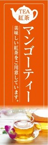 のぼり　のぼり旗　マンゴーティー 紅茶