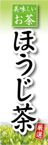 のぼり　お茶　日本茶　美味しいお茶　ほうじ茶　のぼり旗