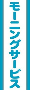 のぼり　のぼり旗　モーニングサービス