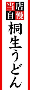 のぼり　のぼり旗　当店自慢　桐生うどん