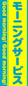 のぼり　のぼり旗　モーニングサービス